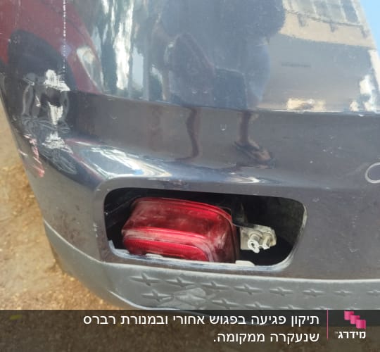 פנס אחורי של רכב עם נזק קל בפגוש